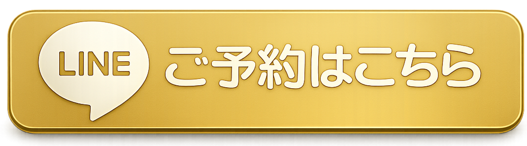 LINEでご予約はこちら